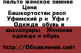 пальто женское зимнее › Цена ­ 3 000 - Башкортостан респ., Уфимский р-н, Уфа г. Одежда, обувь и аксессуары » Женская одежда и обувь   